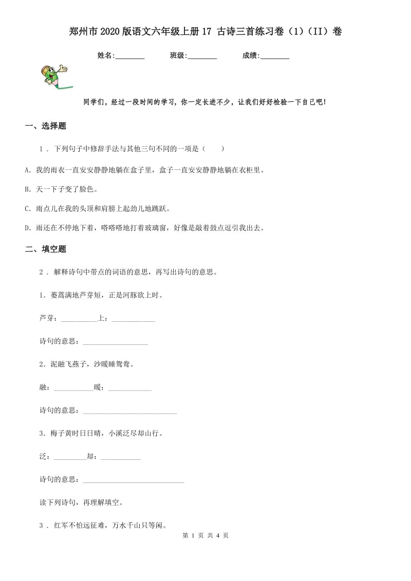 郑州市2020版语文六年级上册17 古诗三首练习卷（1）（II）卷_第1页