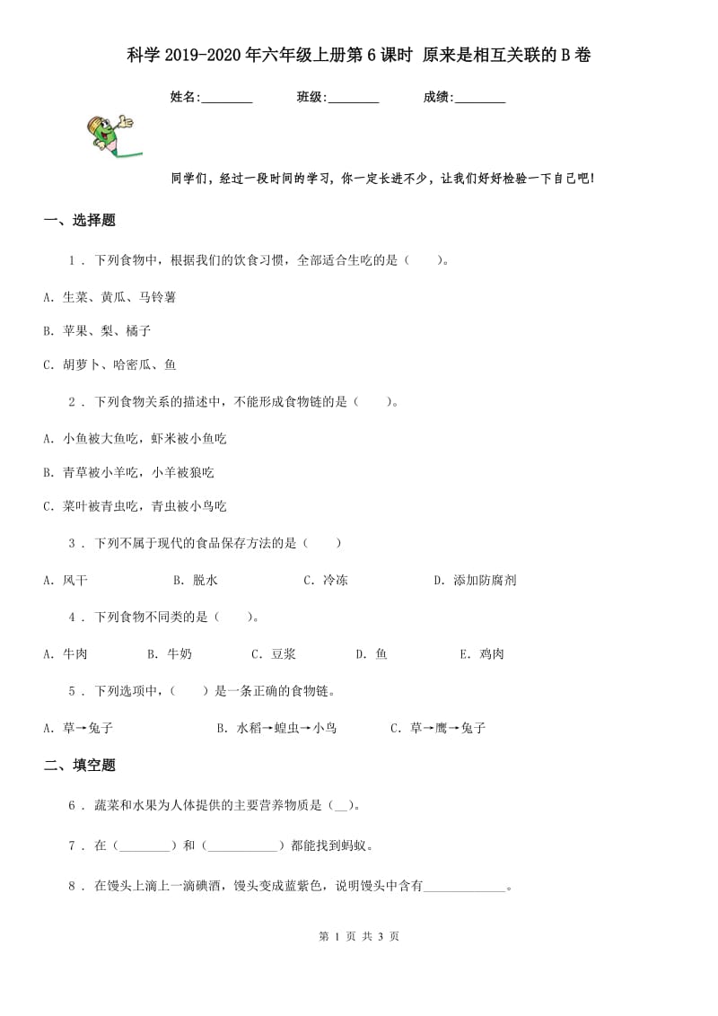 科学2019-2020年六年级上册第6课时 原来是相互关联的B卷_第1页