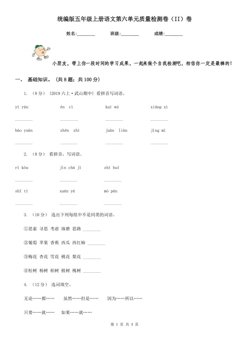 统编版五年级上册语文第六单元质量检测卷（II）卷_第1页