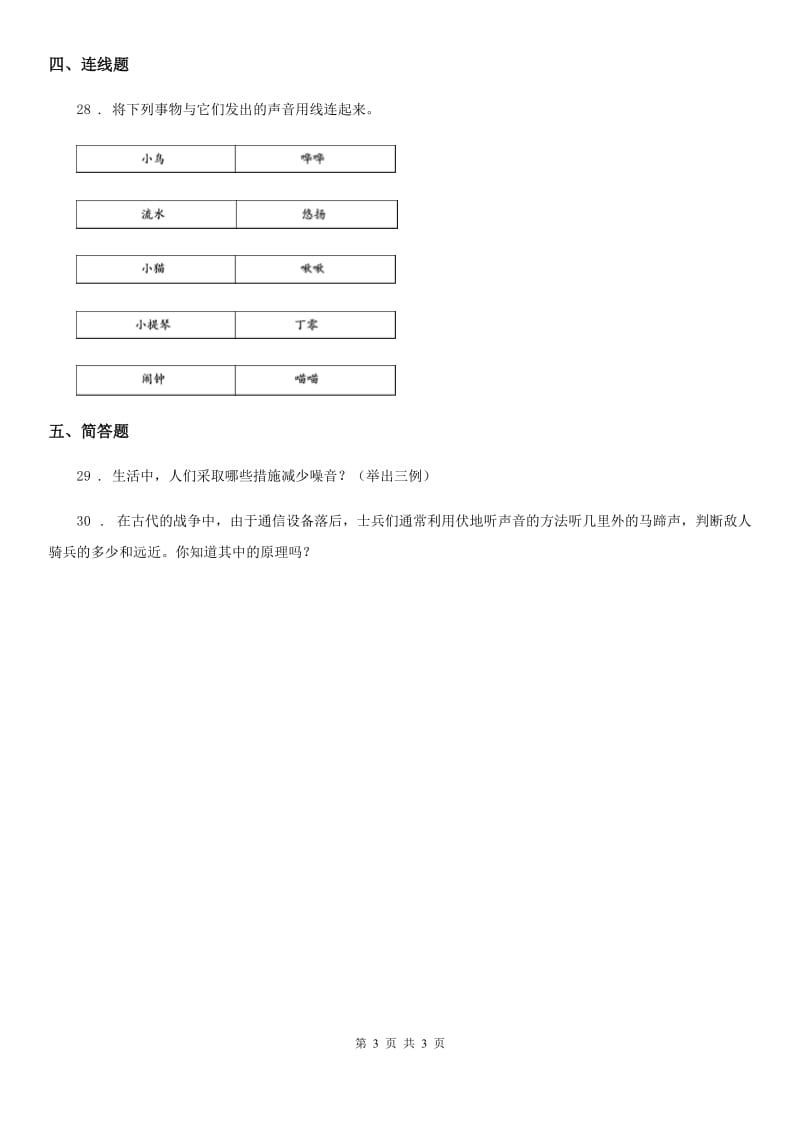 科学2019-2020学年度四年级上册第三单元 声音单元测试卷（II）卷_第3页