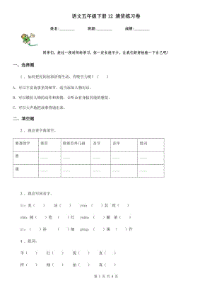 語文五年級下冊12 清貧練習(xí)卷