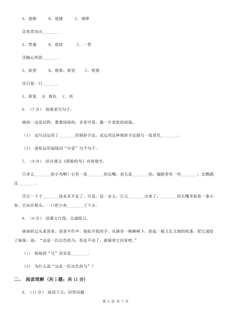 部编版2019-2020学年二年级下册语文第二单元提升练习（II）卷_第2页