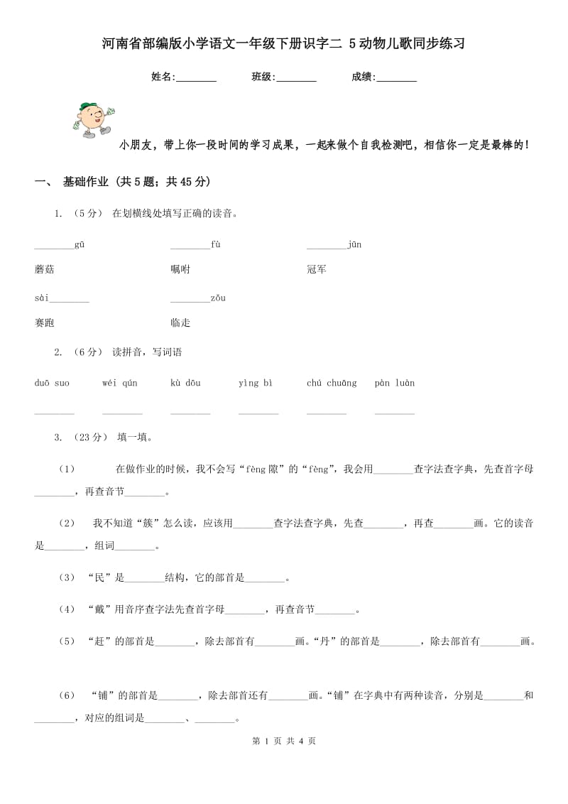 河南省部编版小学语文一年级下册识字二 5动物儿歌同步练习_第1页