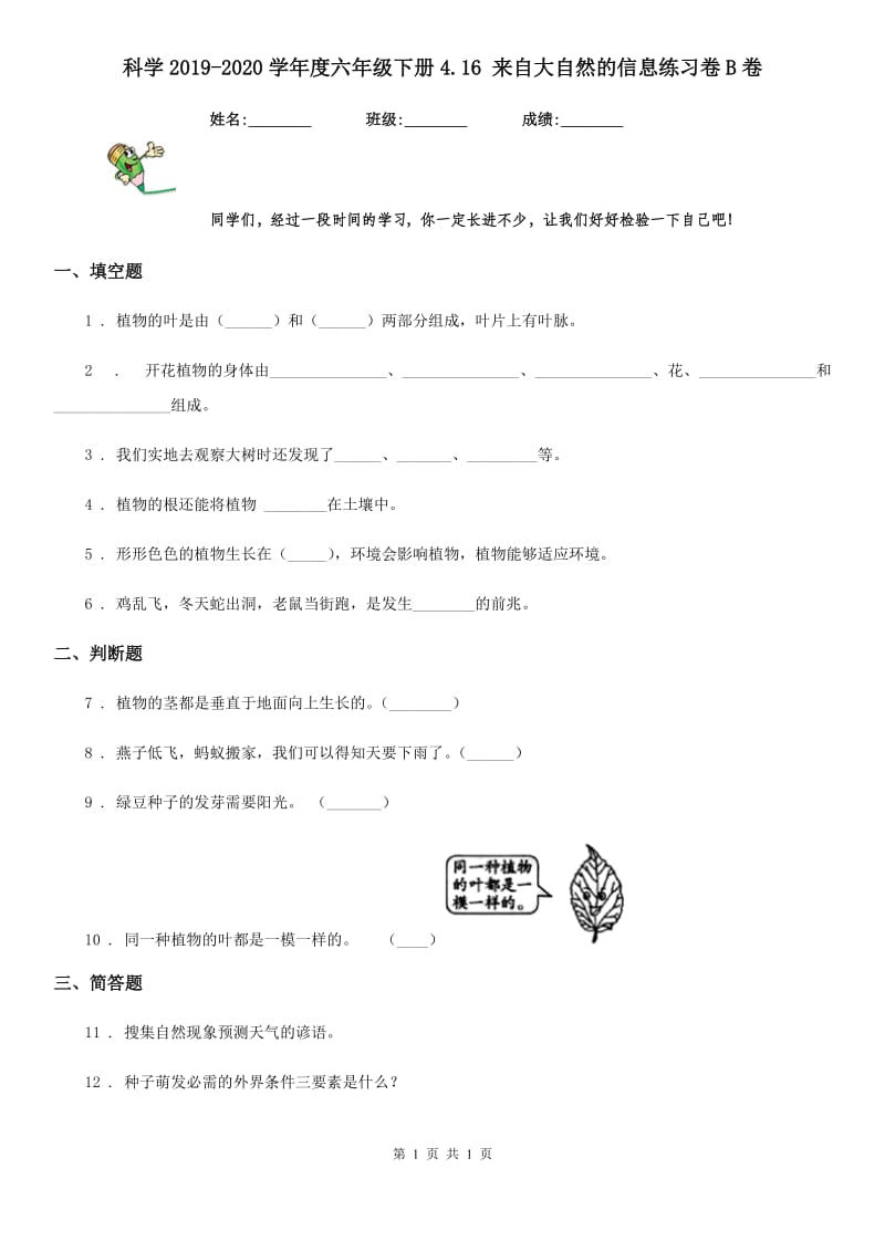 科学2019-2020学年度六年级下册4.16 来自大自然的信息练习卷B卷_第1页