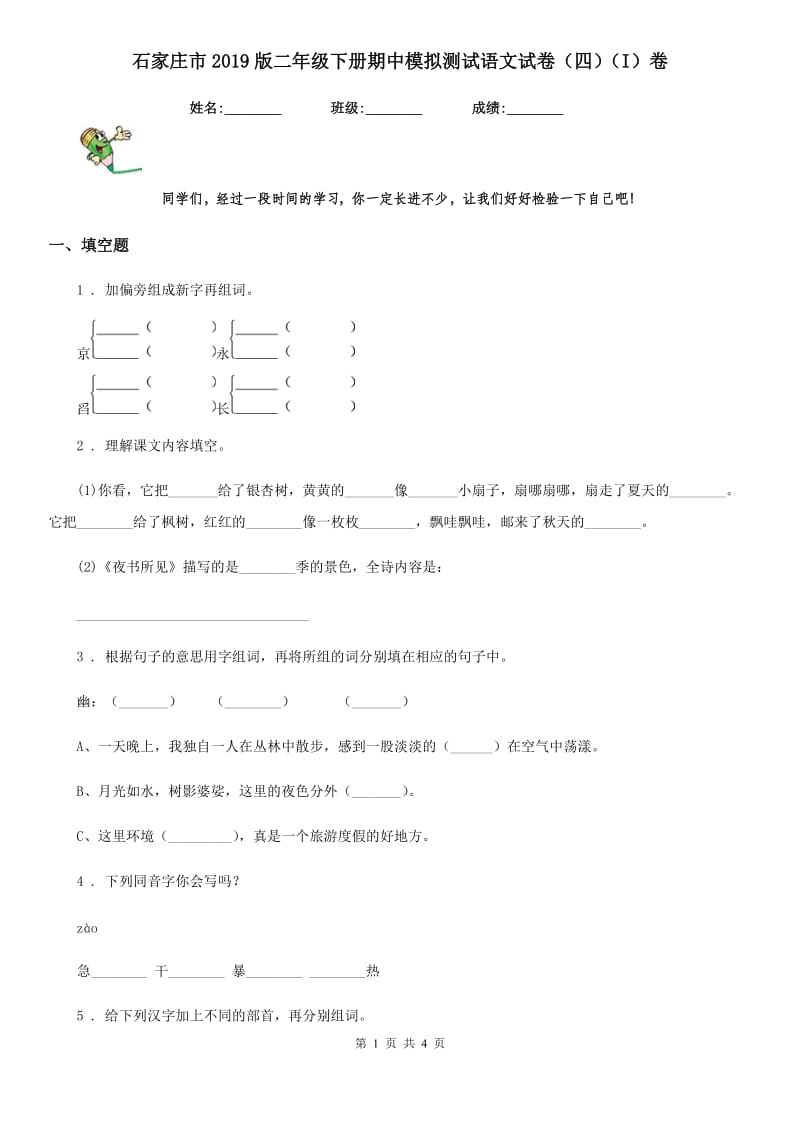 石家庄市2019版二年级下册期中模拟测试语文试卷（四）（I）卷_第1页