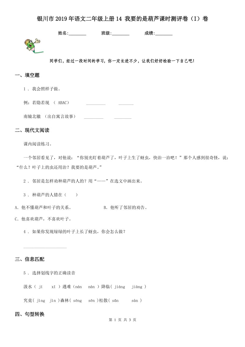 银川市2019年语文二年级上册14 我要的是葫芦课时测评卷（I）卷_第1页