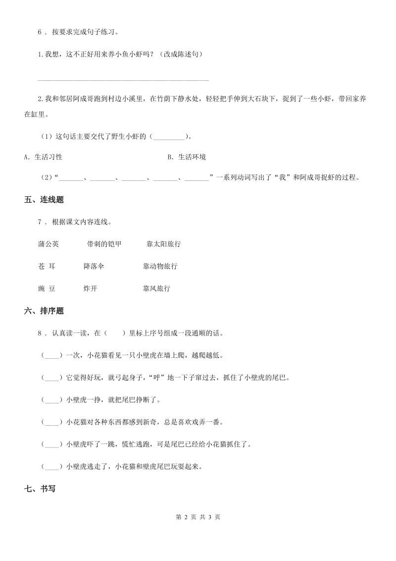 银川市2019年语文二年级上册14 我要的是葫芦课时测评卷（I）卷_第2页