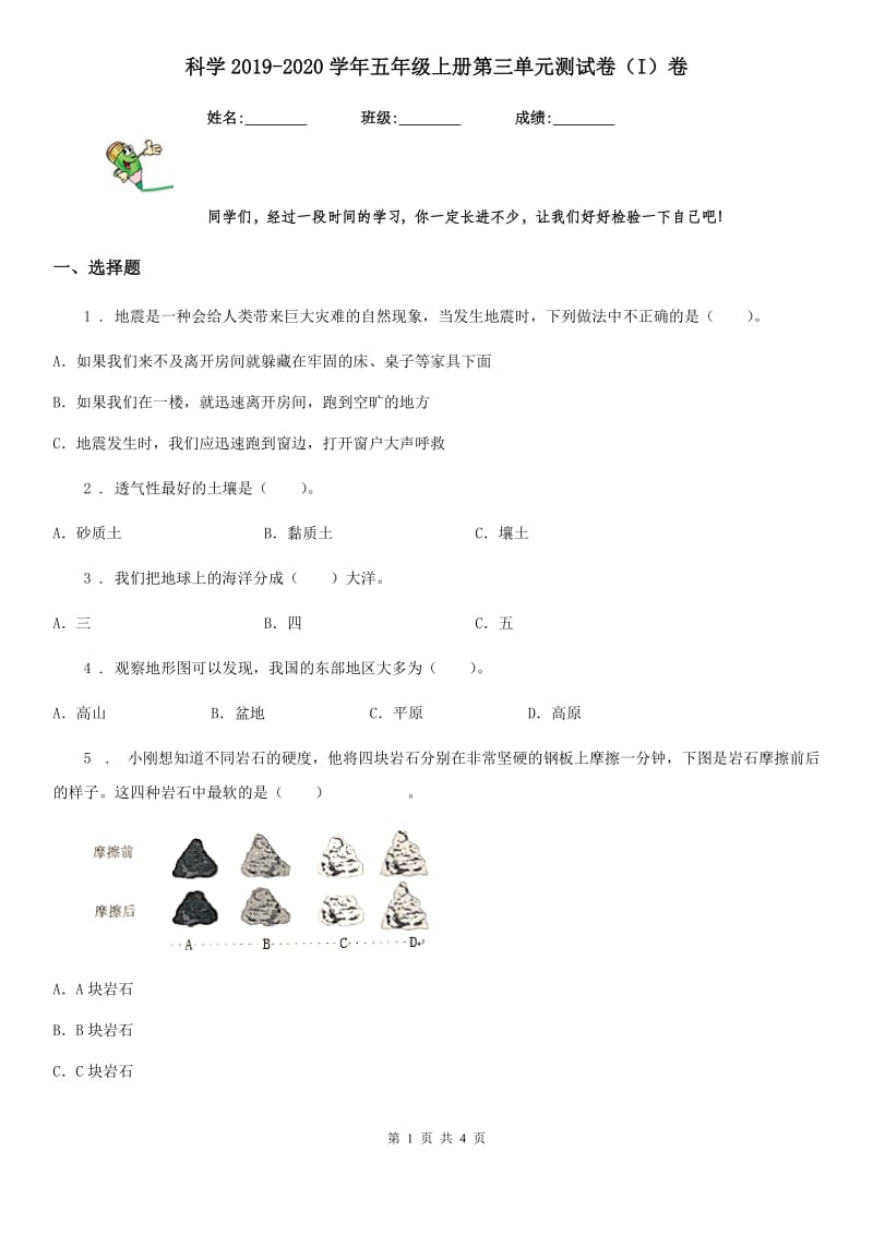 科学2019-2020学年五年级上册第三单元测试卷（I）卷_第1页