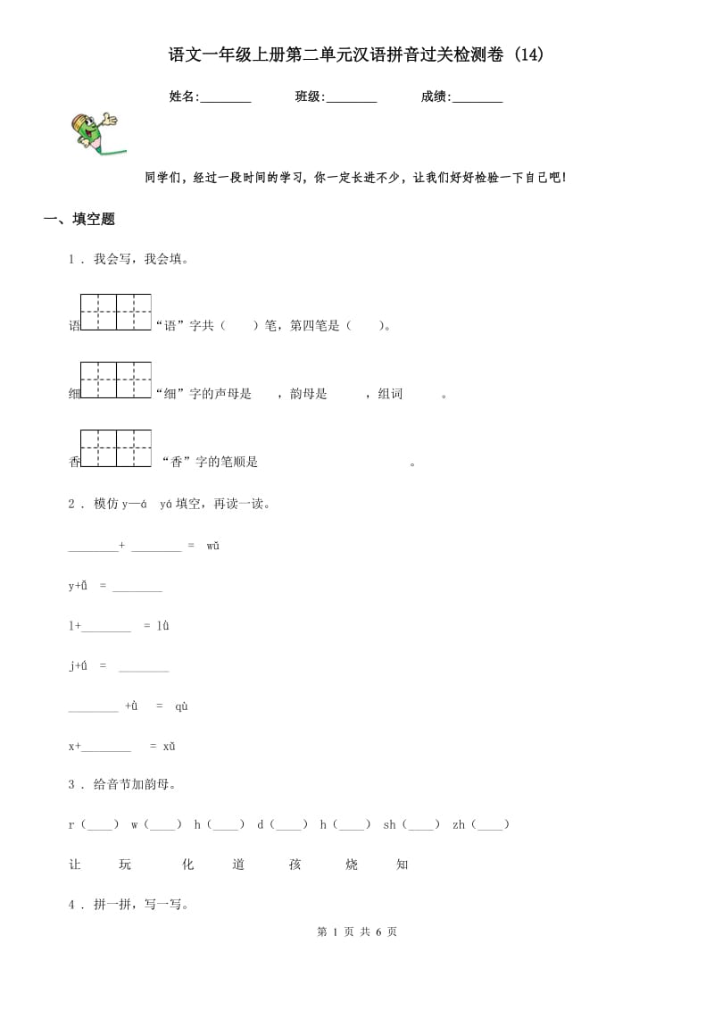 语文一年级上册第二单元汉语拼音过关检测卷 (14)_第1页