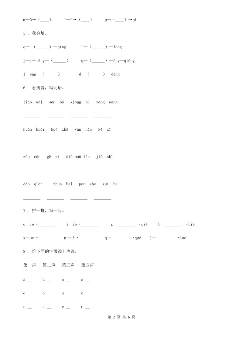 语文一年级上册第二单元汉语拼音过关检测卷 (14)_第2页