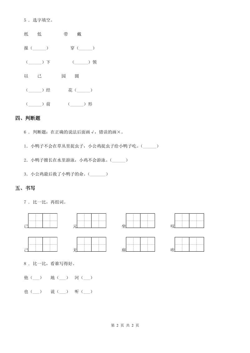 语文一年级下册5 小公鸡和小鸭子练习卷_第2页