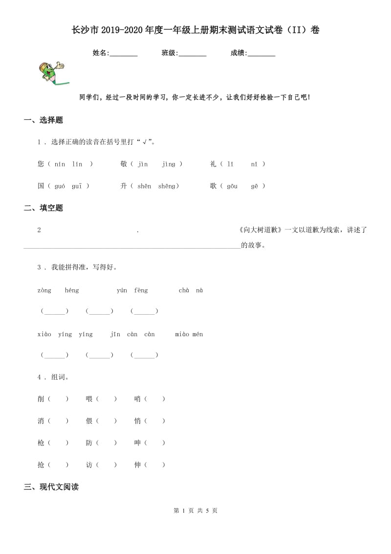 长沙市2019-2020年度一年级上册期末测试语文试卷（II）卷_第1页