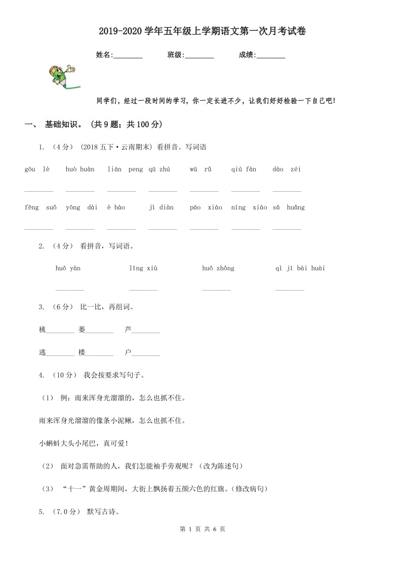 2019-2020学年五年级上学期语文第一次月考试卷_第1页