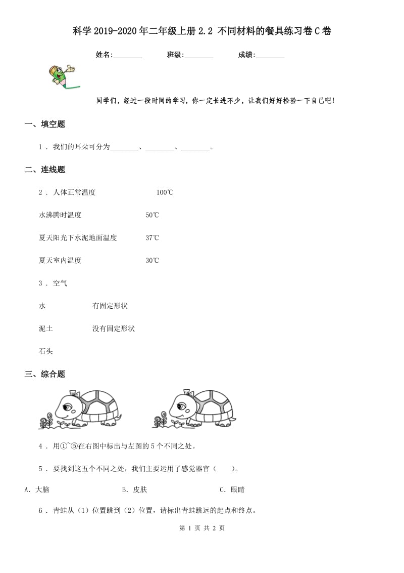 科学2019-2020年二年级上册2.2 不同材料的餐具练习卷C卷_第1页