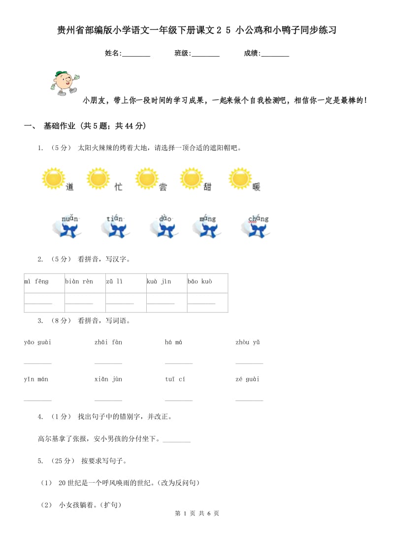 贵州省部编版小学语文一年级下册课文2 5 小公鸡和小鸭子同步练习_第1页