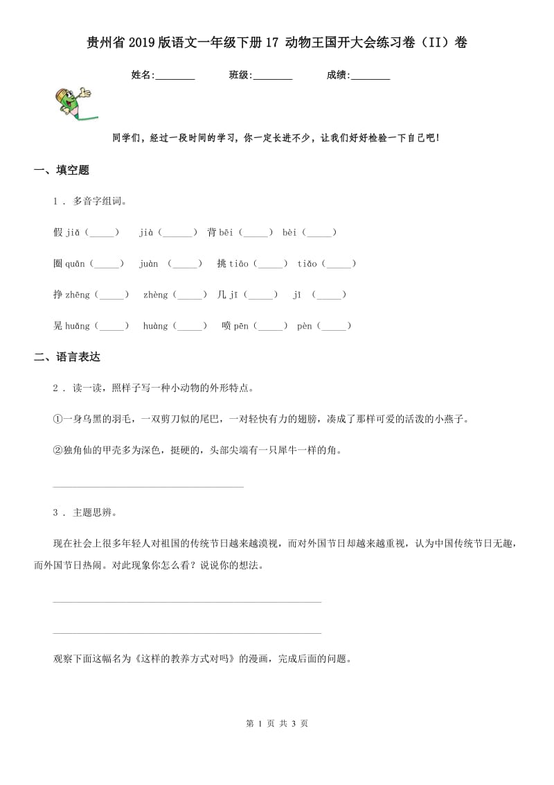 贵州省2019版语文一年级下册17 动物王国开大会练习卷（II）卷_第1页