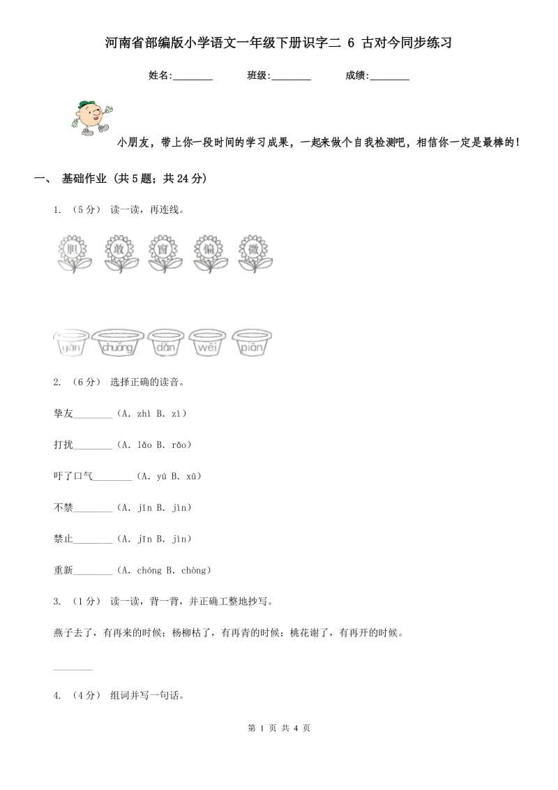 河南省部编版小学语文一年级下册识字二 6 古对今同步练习_第1页