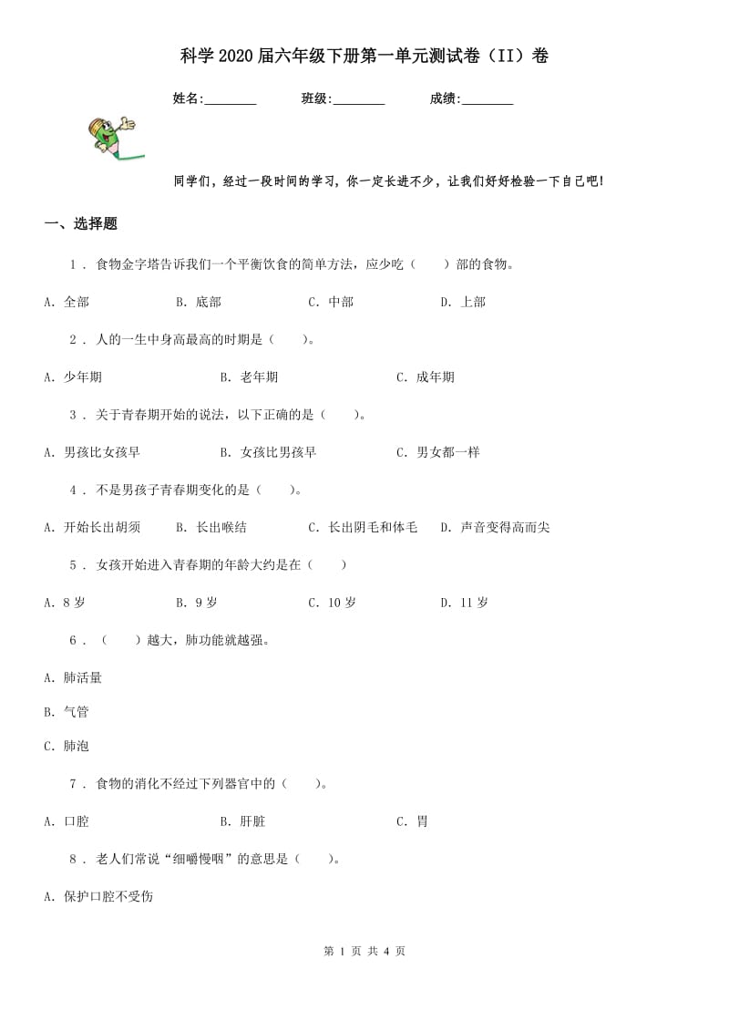 科学2020届六年级下册第一单元测试卷（II）卷_第1页