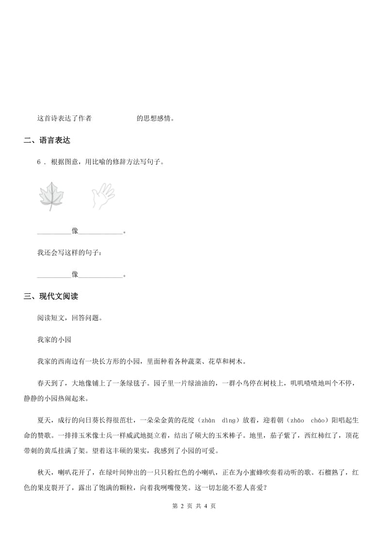 贵阳市2020年二年级上册第一次月考语文试卷（I）卷_第2页