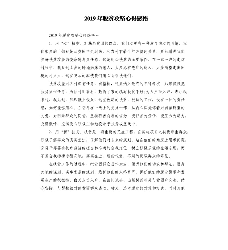 2019年脱贫攻坚心得感悟_第1页