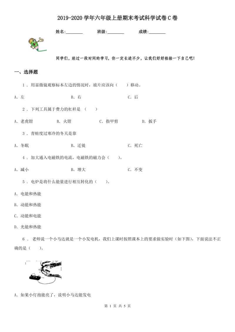 2019-2020学年六年级上册期末考试科学试卷C卷（模拟）_第1页