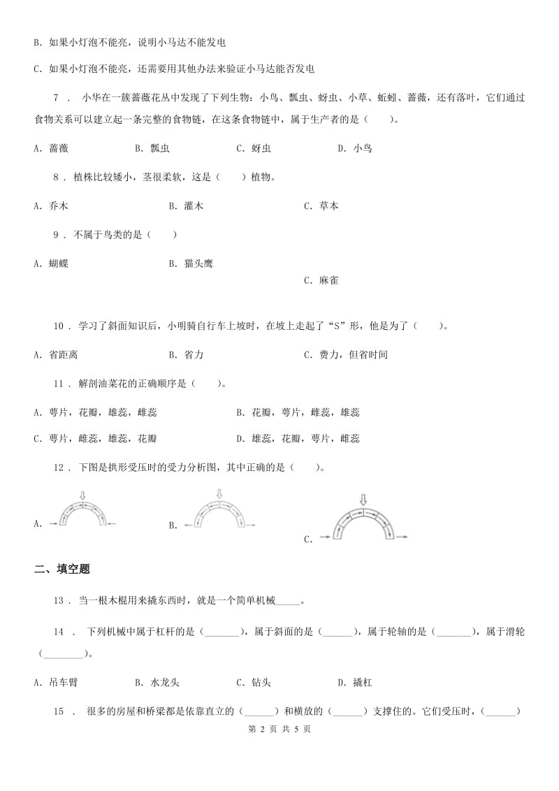 2019-2020学年六年级上册期末考试科学试卷C卷（模拟）_第2页