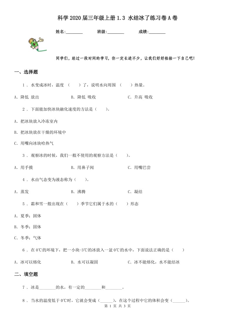 科学2020届三年级上册1.3 水结冰了练习卷A卷_第1页