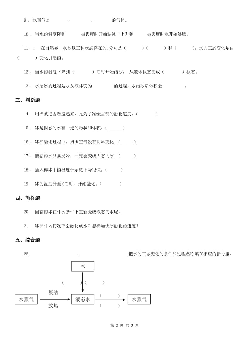 科学2020届三年级上册1.3 水结冰了练习卷A卷_第2页