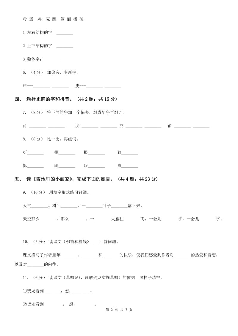 西宁市部编版小学语文一年级上册课文4 12 雪地里的小画家同步练习_第2页