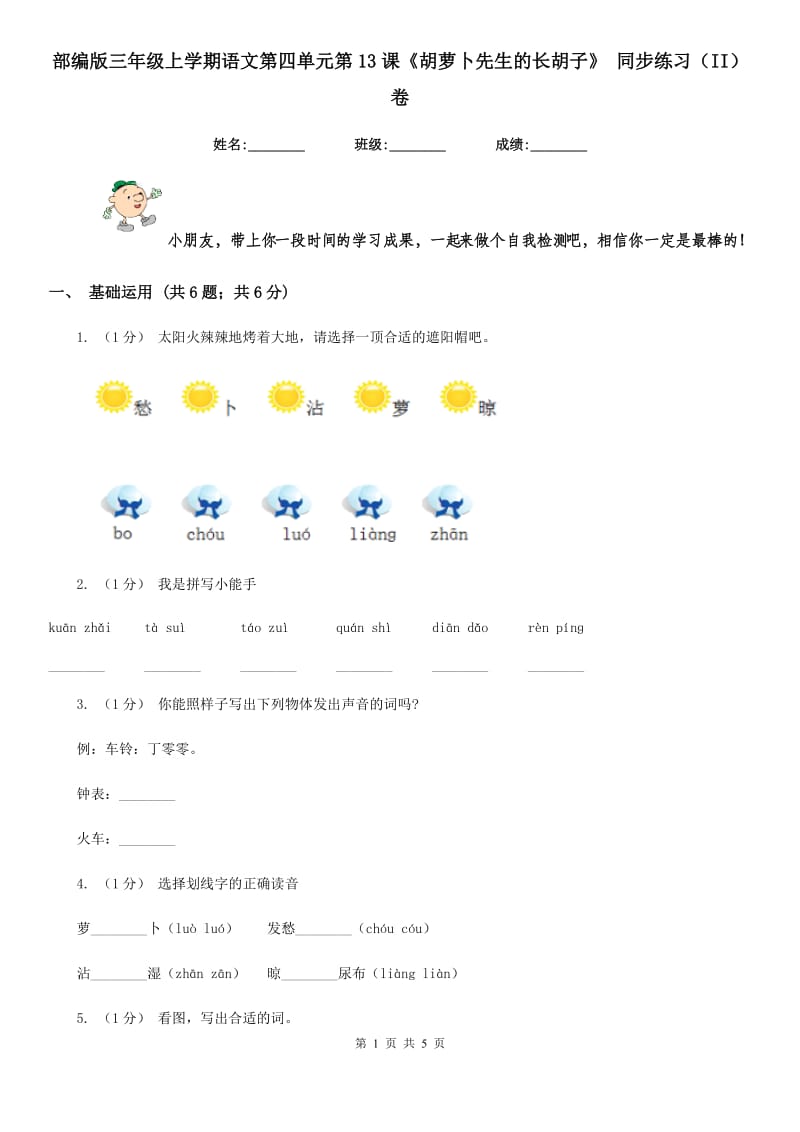 部编版三年级上学期语文第四单元第13课《胡萝卜先生的长胡子》 同步练习（II）卷_第1页