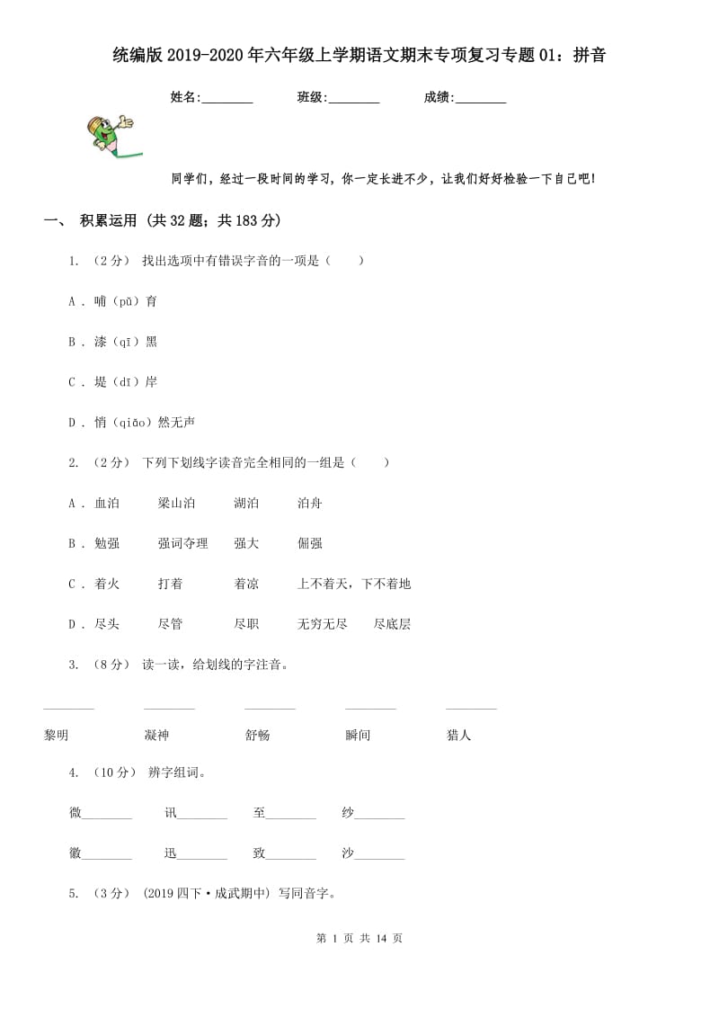 统编版2019-2020年六年级上学期语文期末专项复习专题01：拼音_第1页