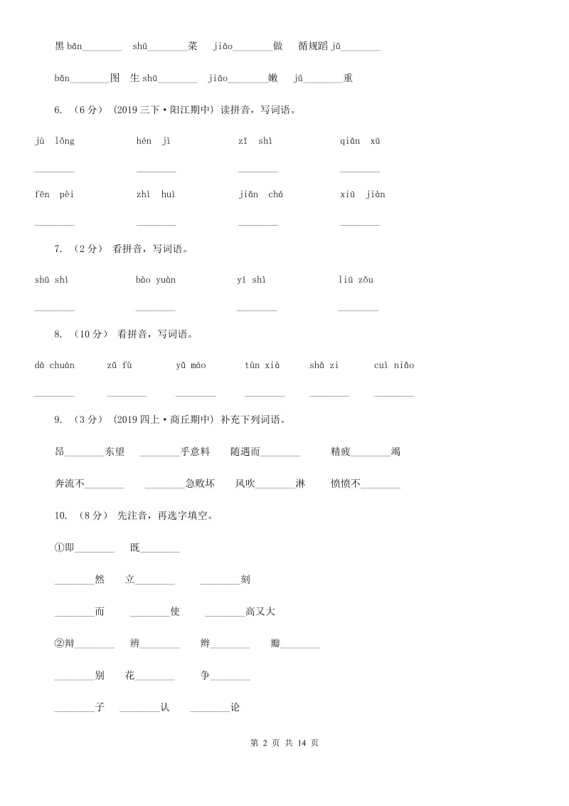 统编版2019-2020年六年级上学期语文期末专项复习专题01：拼音_第2页