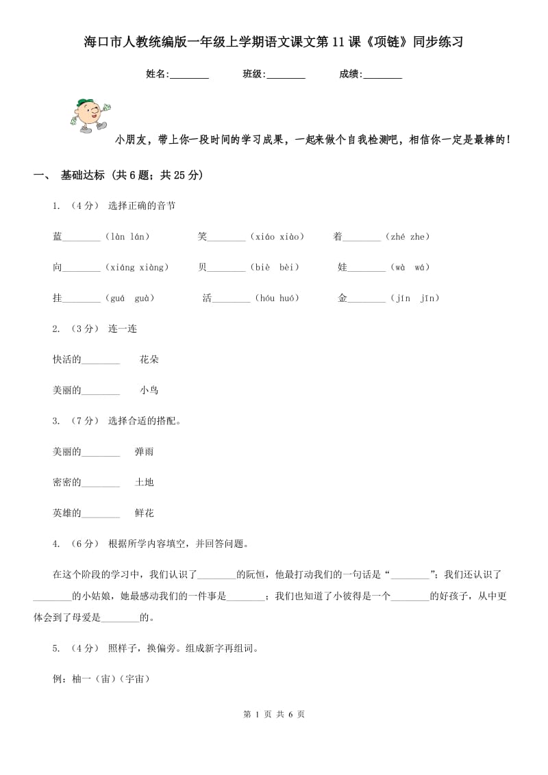 海口市人教统编版一年级上学期语文课文第11课《项链》同步练习_第1页