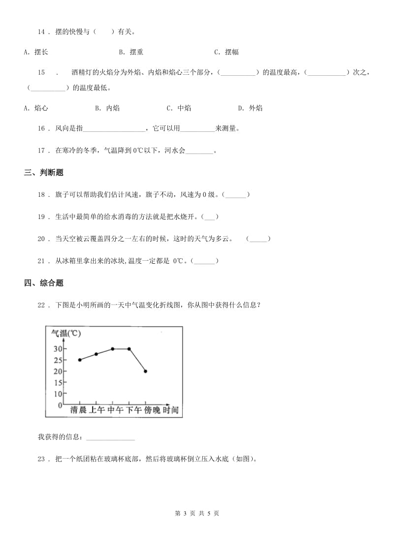 北京市三年级上册期末考试科学试卷（2）_第3页