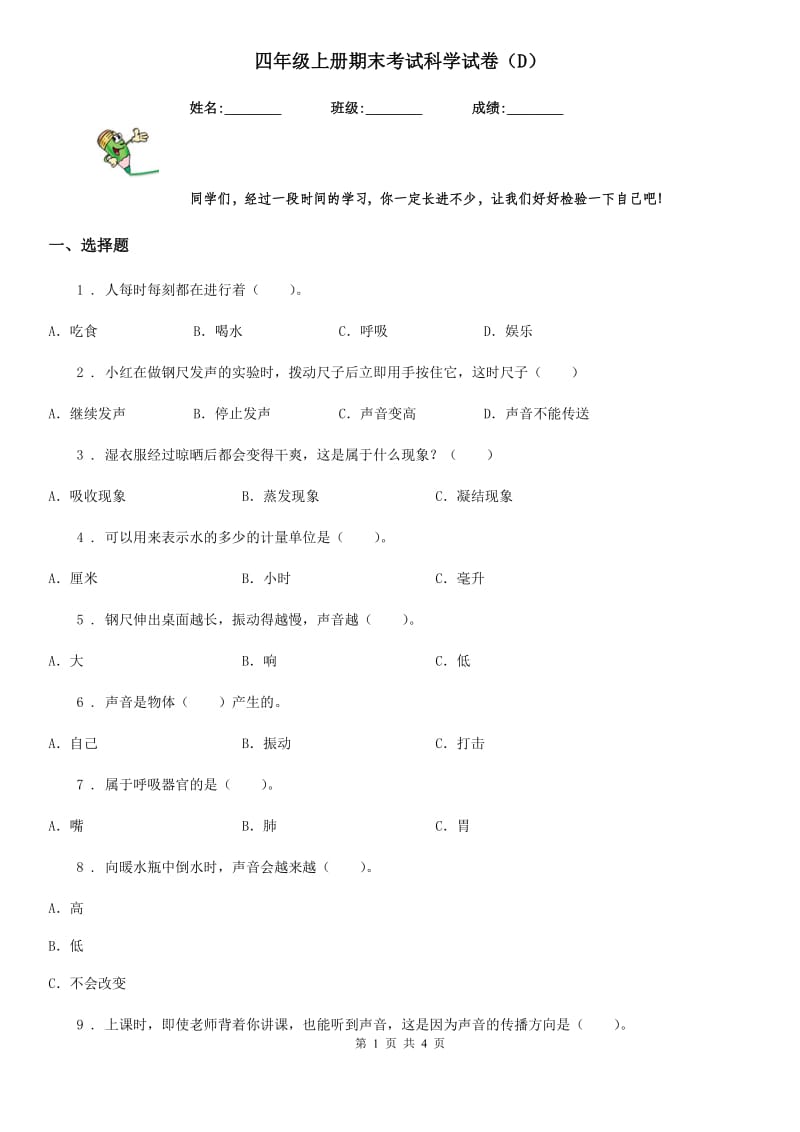 四年级上册期末考试科学试卷（D）_第1页