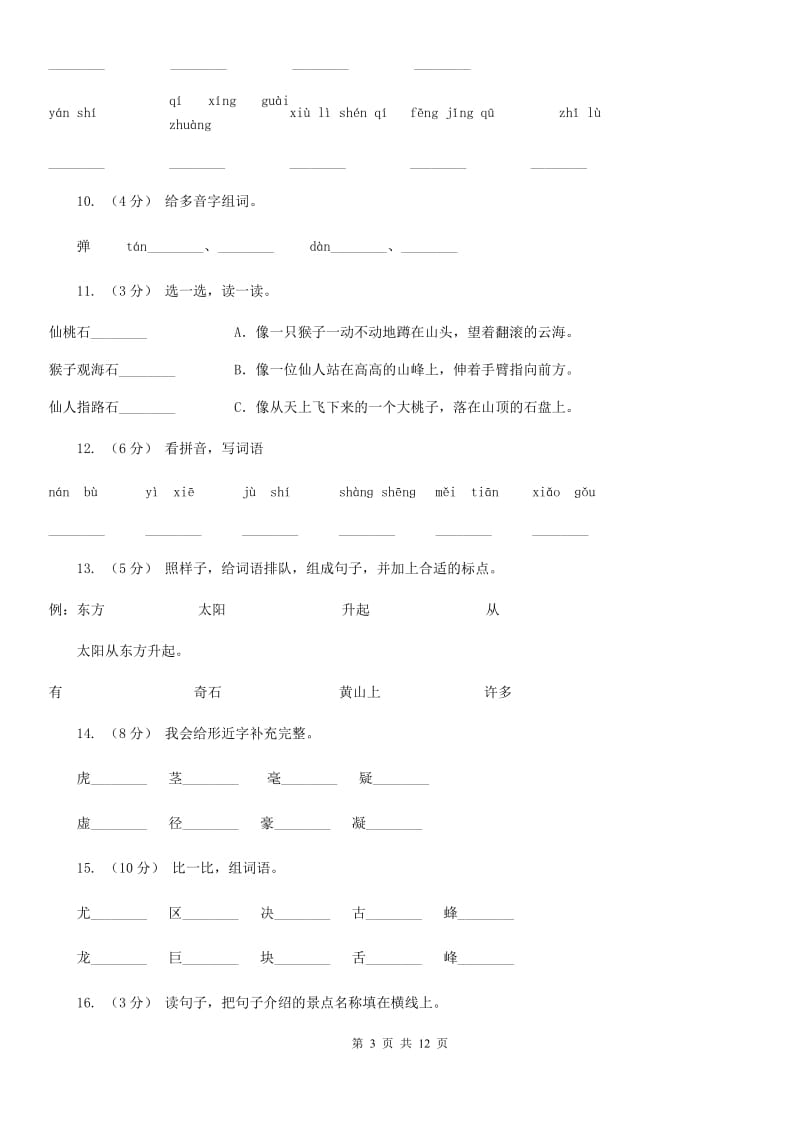 部编版语文二年级上册课文3 9《黄山奇石》同步训练（II）卷_第3页