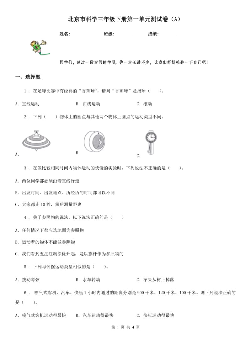 北京市科学三年级下册第一单元测试卷（A）_第1页