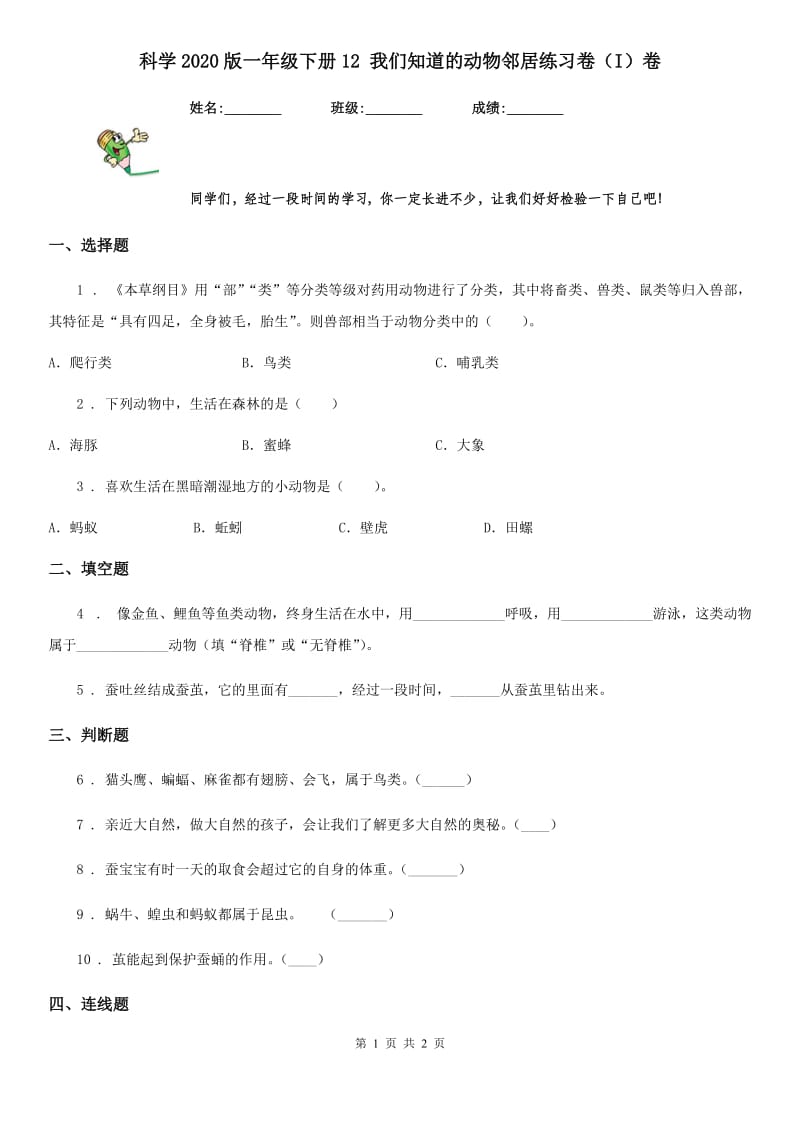 科学2020版一年级下册12 我们知道的动物邻居练习卷（I）卷_第1页