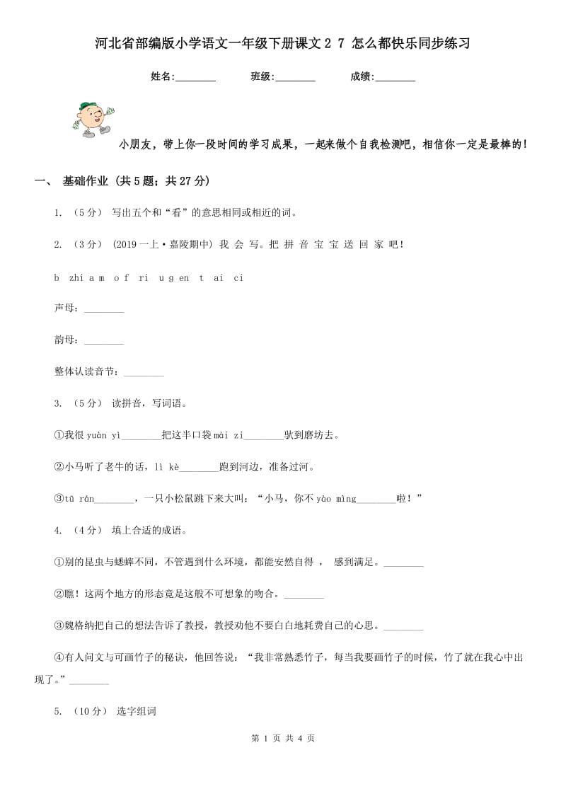 河北省部编版小学语文一年级下册课文2 7 怎么都快乐同步练习_第1页