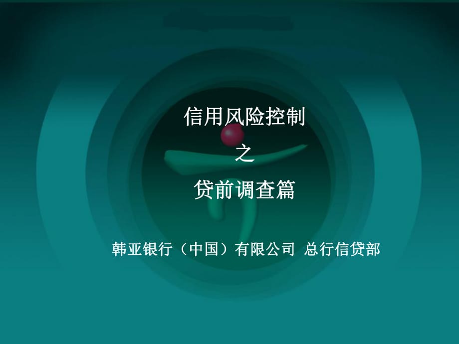 銀行信用風險控制之貸前調(diào)查篇_第1頁