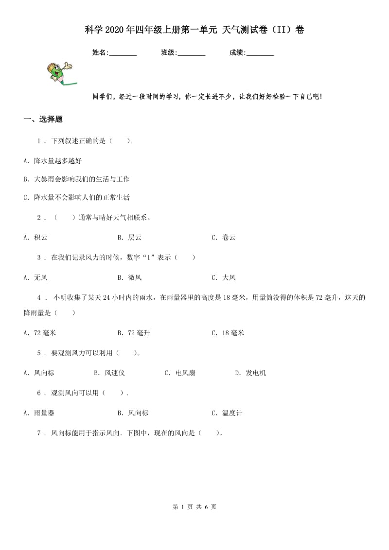 科学2020年四年级上册第一单元 天气测试卷（II）卷_第1页