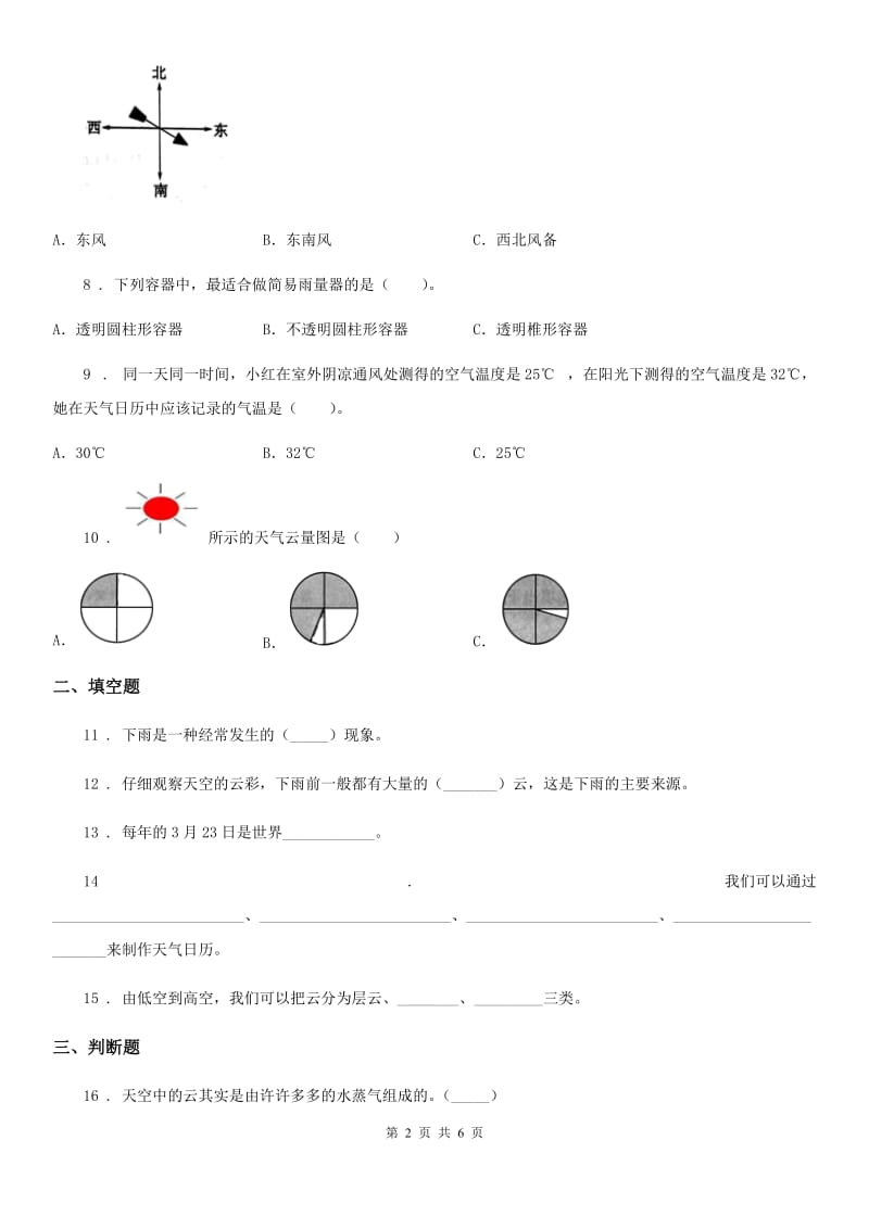 科学2020年四年级上册第一单元 天气测试卷（II）卷_第2页