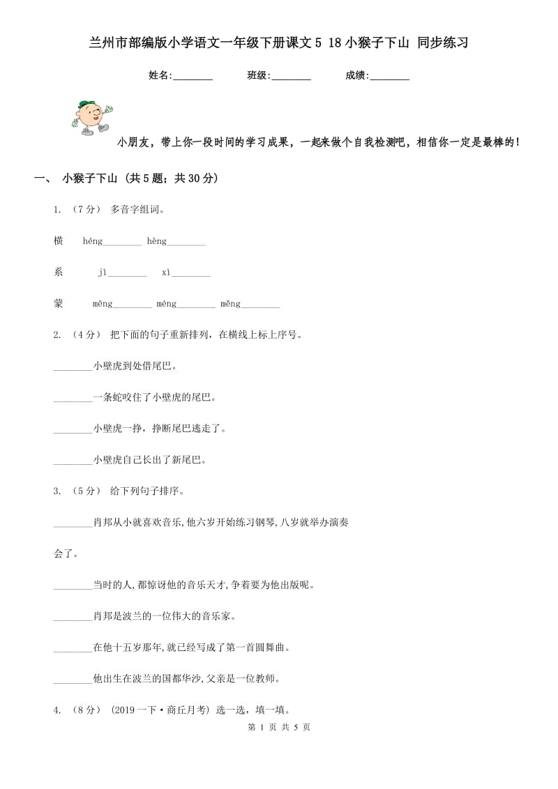 兰州市部编版小学语文一年级下册课文5 18小猴子下山 同步练习_第1页