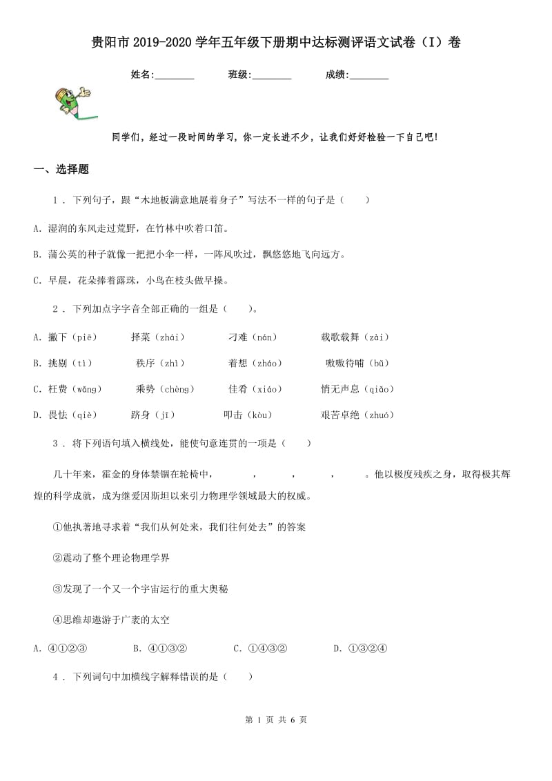 贵阳市2019-2020学年五年级下册期中达标测评语文试卷（I）卷_第1页