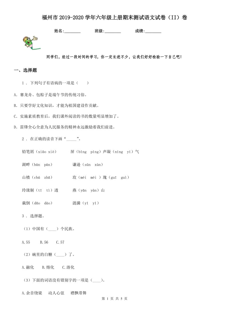 福州市2019-2020学年六年级上册期末测试语文试卷（II）卷_第1页