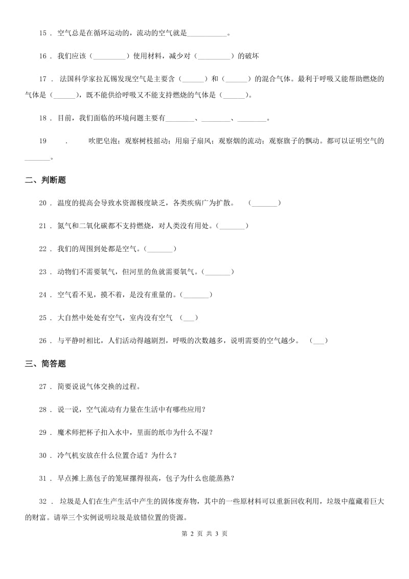 北京市科学四年级上册第一单元测试卷_第2页