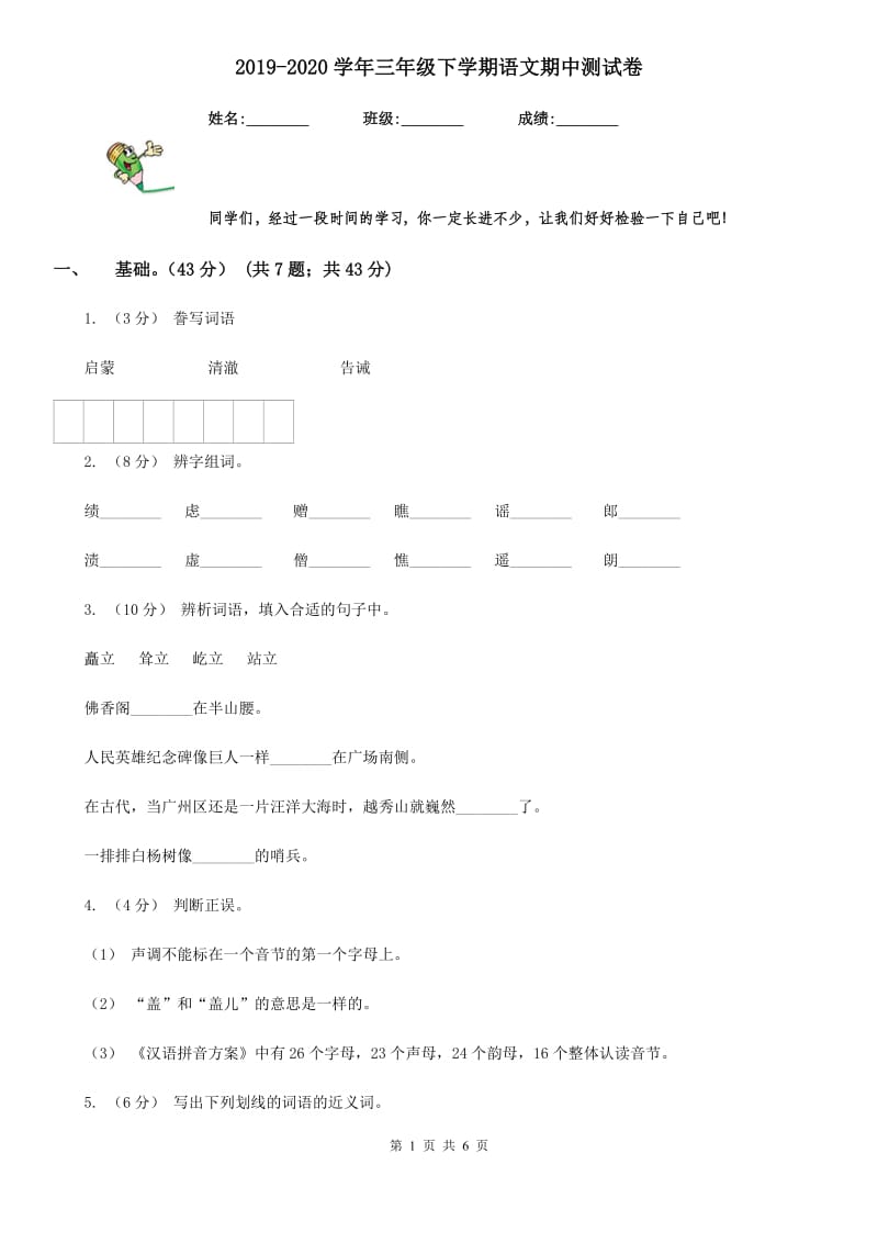 2019-2020学年三年级下学期语文期中测试卷_第1页