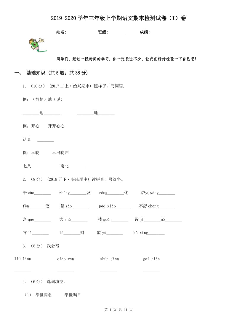 2019-2020学年三年级上学期语文期末检测试卷（I）卷_第1页