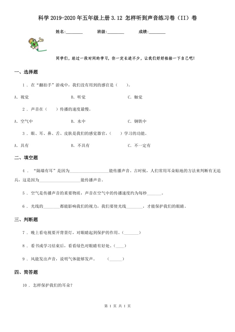 科学2019-2020年五年级上册3.12 怎样听到声音练习卷（II）卷_第1页