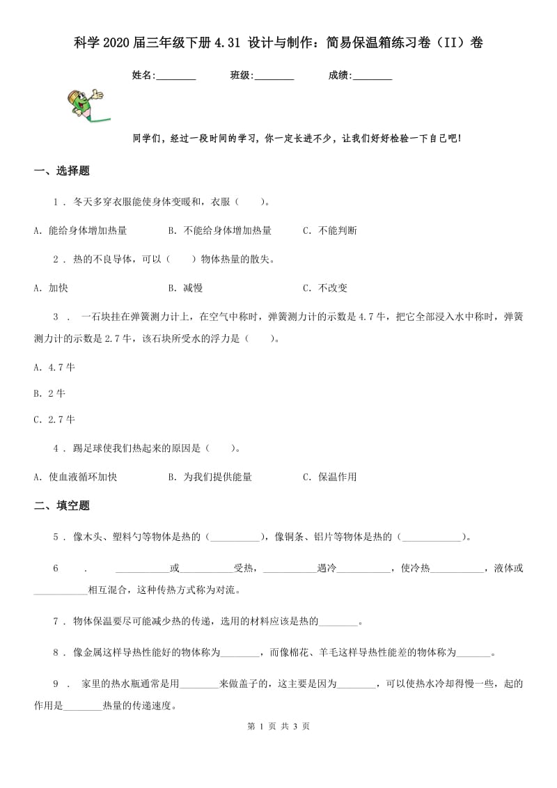 科学2020届三年级下册4.31 设计与制作：简易保温箱练习卷（II）卷_第1页